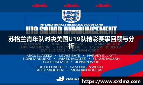 苏格兰青年队对决美国U19队精彩赛事回顾与分析